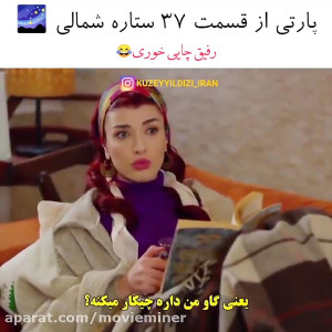 سریال ترکی ستاره شمالی قسمت ۳۷...
