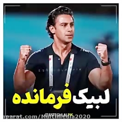 لبیک یا شاه فرهاد