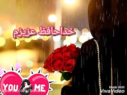 خداحافظ عشقم