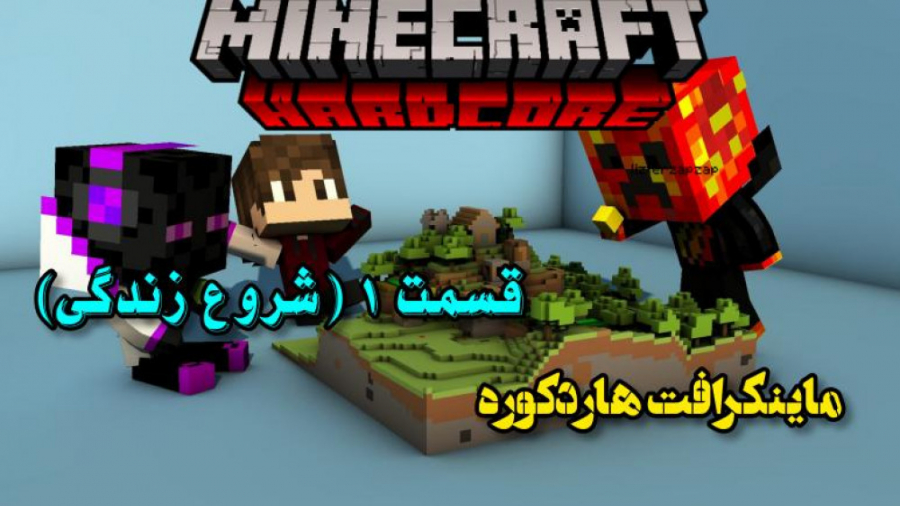 هاردکور با مدیا ها | قسمت ۱ |  شروع زندگی | Minecraft ماینکرفت