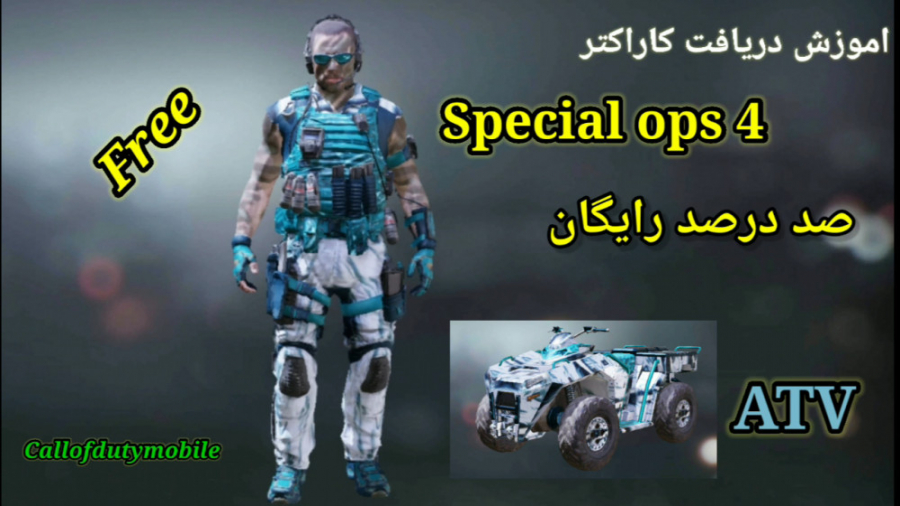 اموزش دریافت کاراکتر صد درصد رایگان special ops 4 در بازی کالاف دیوتی موبایل