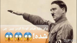 علیه هیتلر کودتا کردم بدبخت شدم!   /: