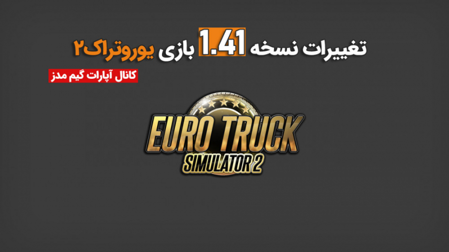 تغییرات نسخه 1.41 بازی Euro Truck Simulator 2 | گیم مدز