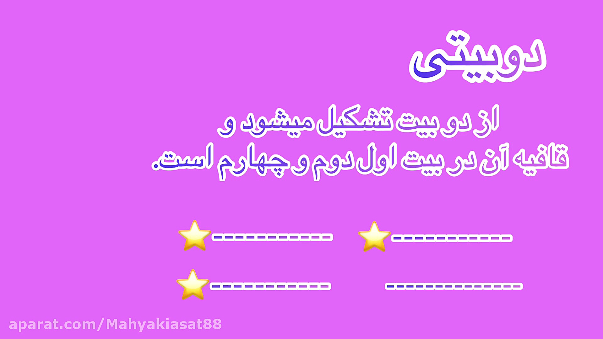 دوبیتی و رباعی و نحوه تشخیص آنها از هم فارسی ششم دبستان کلینیک لیزر