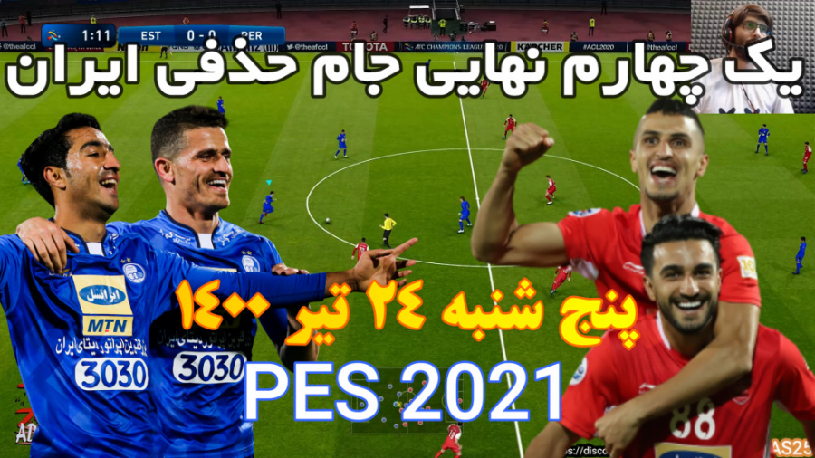 پیش بینی یک چهارم نهایی جام حذفی استقلال و پرسپولیس در PES 2021