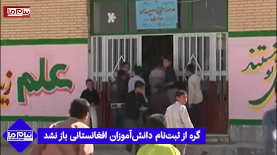 گره از ثبت نام دانش آموزان افغانستانی باز نشد