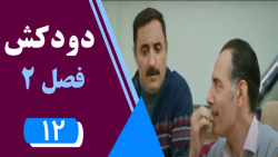 سریال دودکش 2  قسمت 12