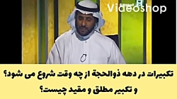 تکبیرات دهه اول ذوالحجة