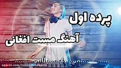 پرده اول  آهنگ افغانی جدید ۲۰۲...