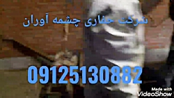 خدمات پمپ چاه حفاری چاه حفر چاه شرکت حفاری چاه آب 09125130882