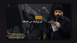 واحد (ای بی&zwnj;کرانه، من عاش...