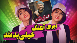 كليپ طنز سرنا اميني | دابسمش باحال آهنگ خیلی بد شد از مهدی مقدم