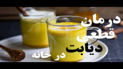 درمان قطعی و کنترل دیابت