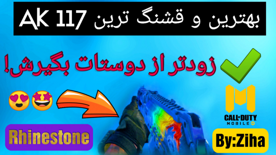 آموزش گرفتن AK117 RHINESTONE: بهترین و قشنگ ترین AK117 رایگان کالاف دیوتی موبایل