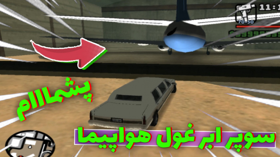 راز بسیار مخفی و باور نکردنی!!! در gta sa /جی تی سان آندرس غول هواپیما