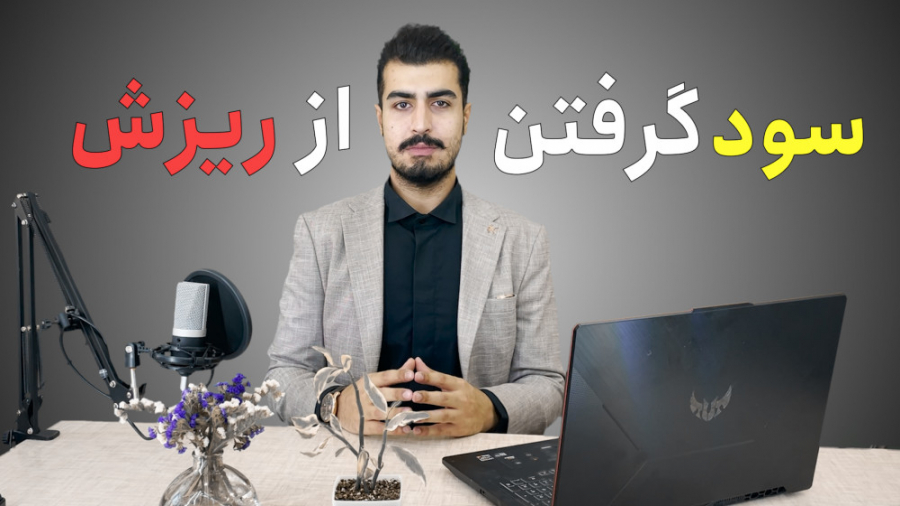 بازار , نزولی , ریزشی , سود , کنیم؟ , مگه , میشه , تو , کرد؟؟!! , خوبی , بازار‌های , ارزدیجیتال , اینه , طرفه , هستن , یعنی , بتونیم , ریزش , قیمت , رو , درست , بینی , میتونیم , کسب , چجوری؟

توی , کلیپ , راهکار , قرمزترین , شرایط , براتون , گفتیم , تحلیل , دقیق , می‌تونیم , تایم‌فریم‌ها , همراه , توجه , روند , معامله , مناسب‌تری , انجام , بدیم , مارجین , فیوچرز , میکنید؟ , برامون , نظرتون , بنویسید , خواستی , درمورد