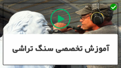آموزش سنگ تراشی-حکاکی روی سنگ-آشنایی با ابزار و مهارت سنگ تراشی