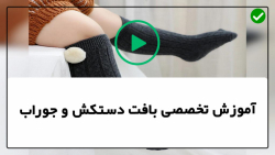 آموزش بافت دستکش و جوراب-بافتنی-قلاب بافی- بافت جوراب ساق کوتاه
