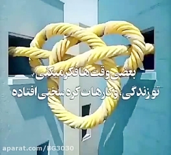 کلیپ بعداز هر سختی راحتی میاد