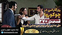 سریال روزگارانی در چوکوروا قسم...