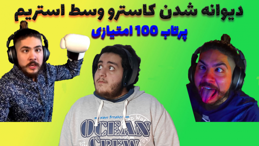 fifa streamer rage part 2 یه پرتاب 100 امتیازی از کاسترو