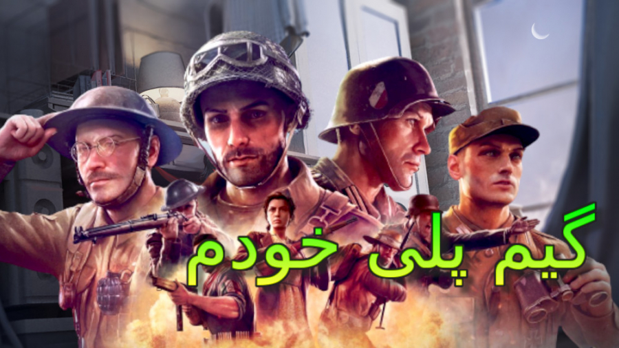 گیم پلی خودم Company of Heroes 3 نسخه آزمایشی!