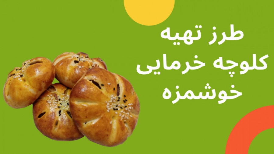 طرز تهیه کلوچه خرمایی مرحله به مرحله