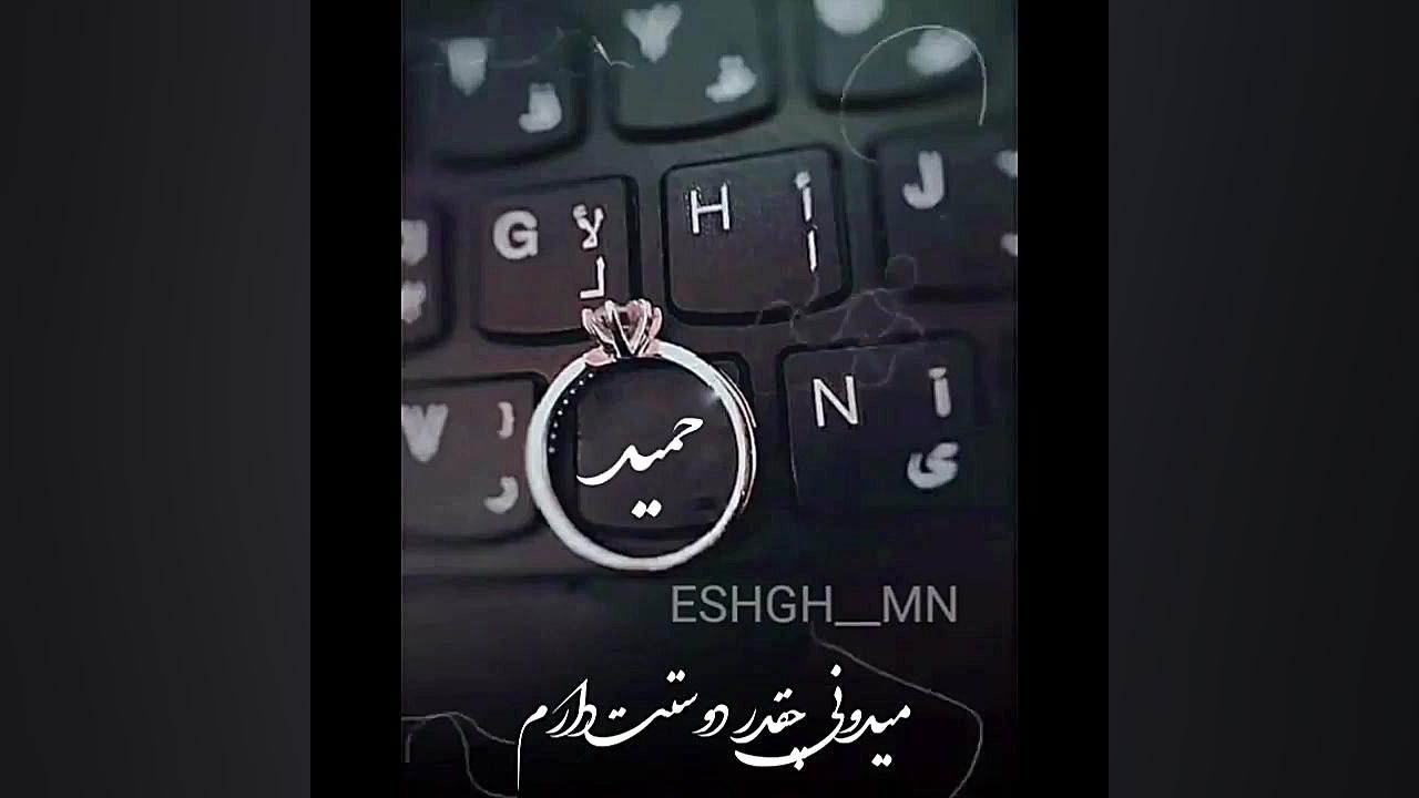 کلیپ برای اسم حمید || آهنگ زیبا برای حمیدها || بفرست براش || زیبا آکنه