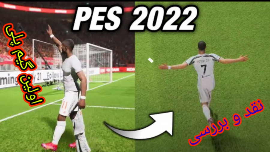 نقد و بررسی اولین  گیم پلی بازی pes2022   پچ های لیگ ایران