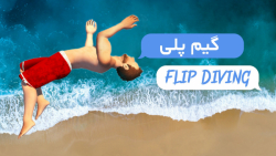 گیم پلی بازی Flip Diving