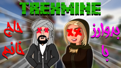 بدوارز تیرکس ماین با حاج خانم...