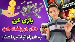 آموزش کسب درآمد دلاری روزی 10 دلار _ با بازی کردن | به همراه اثبات برداشت!