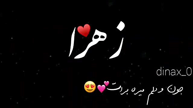 کلیپ درباره اسم زهرا جراحی لثه