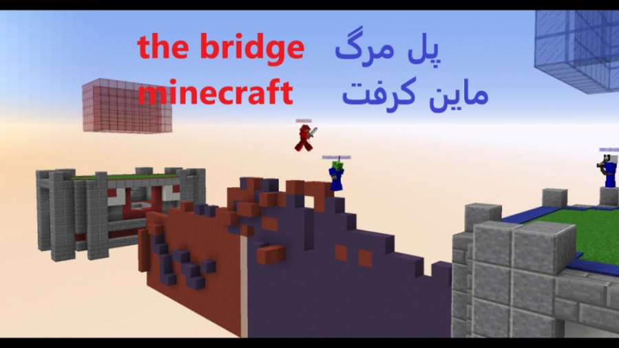 ماین کرفت سرور هایپیکسل بازی پل مرگ Minecraft Hypixel game server ( The Bridge )