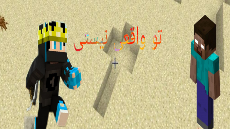 هیروبراین واقعی نیست/herobrine is not realy