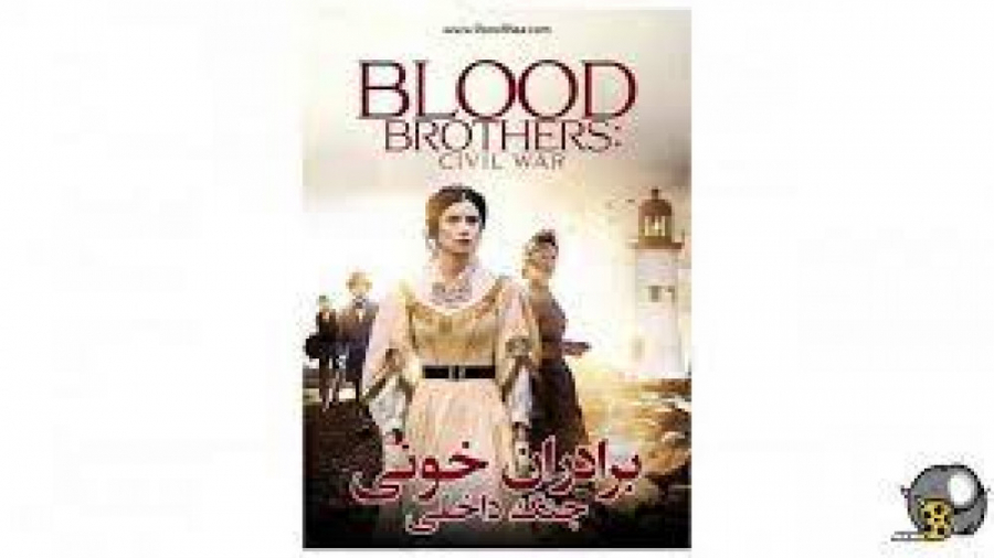 فیلم برادران خونی جنگ داخلی Blood Brothers راز آلود | 2021 | زمان6404ثانیه