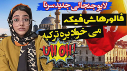 طنز سرنا امینی | جن اومد تو لا...