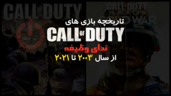 تاریخچه و تکامل بازی Call Of Duty
