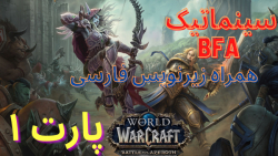 سینماتیک های world of warcraft  (battle for azeroth)  p 1