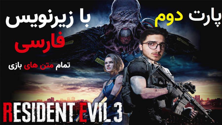 پارت دوم بازی رزیدنت ایول 3 با زیرنویس فارسی | Resident Evil 3 Part2 Walkthrough