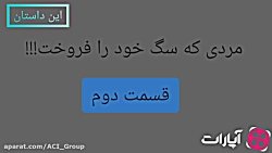 داستان مردی که سگ خود را فروخت...