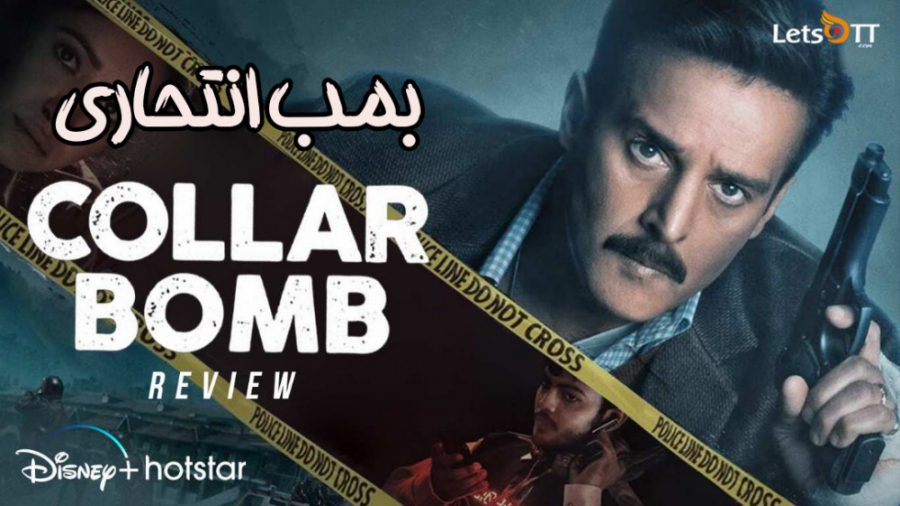 فیلم هندی بمب انتحاری 2021 Collar Bomb اکشن ، هیجانی زمان5188ثانیه