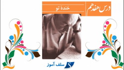 روخوانی فارسی دوازدهم درس هفدهم خنده تو