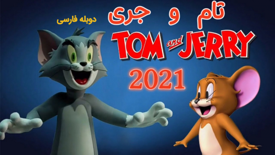 انیمیشن تام و جری 2021 Tom and Jerry دوبله فارسی زمان5783ثانیه
