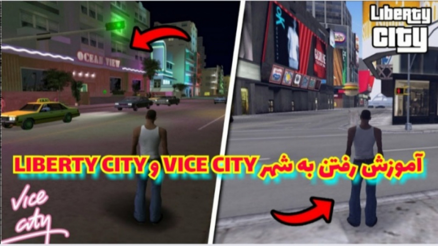 آموزش رفتن به شهر GTA VICE CITY و LIBERTY CITY