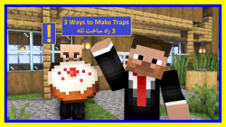 آموزش ۳ راه برای ساخت تله | ما...