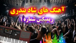 آهنگ های شاد بندری جدید | اجرا...