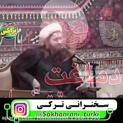 سخنرانی ترکی حاج آقا