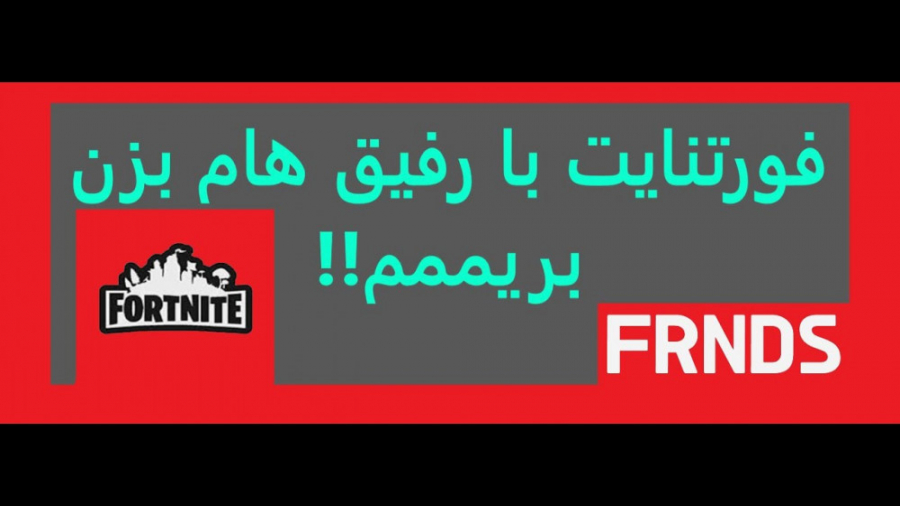 فورتنایت با رفیق هام بزن بریممممممممممم