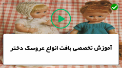 بافت عروسک دختر-بافت عروسک-آموزش عروسک جولیت- قسمت دهم